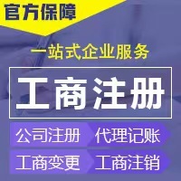 一站式企業(yè)服務(wù) 鄭州工商注冊、代理記賬與廣告設(shè)計