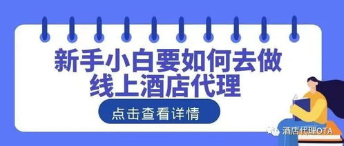 線上酒店代理 個人創業指南與代辦解析